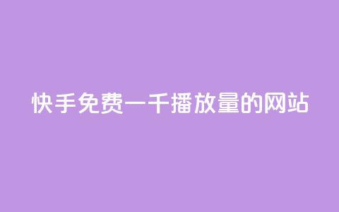 快手免费一千播放量的网站 - 快手推广技巧：免费获取1000播放量的网站~ 第1张