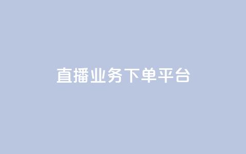 KS直播业务下单平台,自动发卡网站搭建 - 抖音充值官网平台苹果 抖音点赞业务24小时平台 第1张