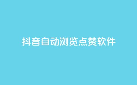 抖音自动浏览点赞软件,51微信老号网 - qq下单业务 云小店买10赞 第1张