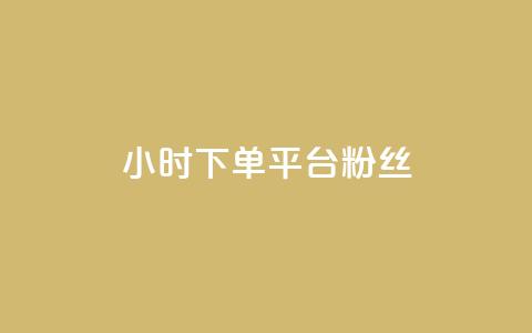 dy24小时下单平台粉丝,刷圈兔v7.2.0 - 拼多多电商 拼多多帮砍任务软件 第1张