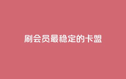 刷会员最稳定的卡盟,卡盟连接 - 黑科技引流推广神器怎么下载 qq点赞24自助服务 第1张