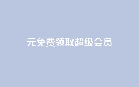 0元免费领取qq超级会员,快手1元3000假粉丝 - 业务在线下单平台 QQ视频点赞 第1张