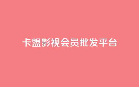 卡盟影视会员批发平台 - 批发卡盟影视会员平台助你畅享海量资源~ 第1张