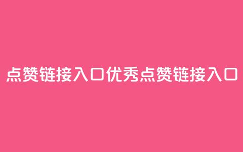 点赞链接入口(优秀SEO点赞链接入口) 第1张