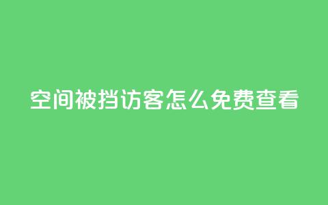 qq空间被挡访客怎么免费查看,dy关注点赞任务 - 自助下单拼多多 拼多多产品和服务的品质调查 第1张