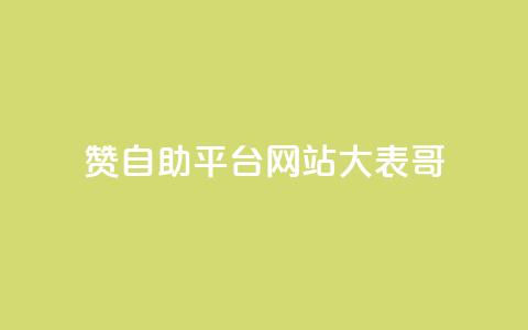 dy赞自助平台网站大表哥,抖音业务免费领取 - 快手call购买 球球商城24小时自助下单网站 第1张