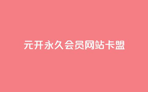 1元开永久qq会员网站卡盟 - 永久qq会员网卡盟售价一元~ 第1张