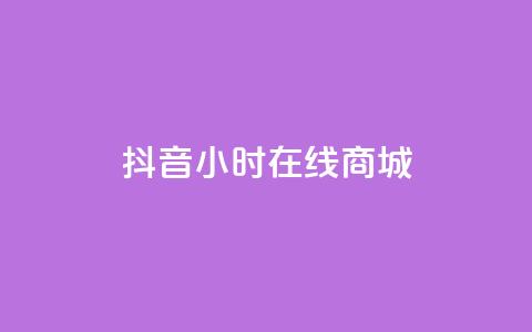 抖音24小时在线商城,今日头条粉丝账号购买 - 快手推广网站链接 dy业务低价自助平台超低价 第1张