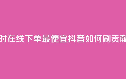 块兽业务24小时在线下单最便宜 - 抖音如何刷1000贡献用户 第1张