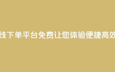 快手24小时在线下单平台免费：让您体验便捷高效的下单服务 第1张