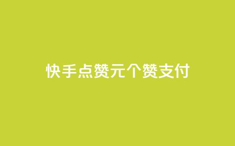 快手点赞1元100个赞wx支付 - 快手点赞活动每元100个赞支持微信支付！ 第1张