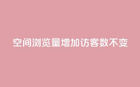 qq空间浏览量增加访客数不变 - 提高qq空间浏览量的方法，保持访客数稳定! 第1张