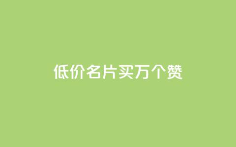 低价QQ名片买1000万个赞,抖音粉丝淘宝搜什么内容 - 回森24小时自助下单 快手业务平台24小时在线 第1张