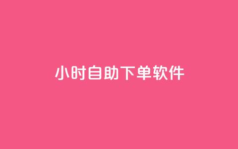 dy24小时自助下单软件,qq大会员低价开通网站 - 快手一元10000播放量软件 ks直播平台正规吗 第1张