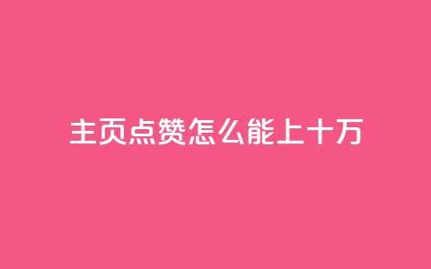 qq主页点赞怎么能上十万 - 如何将QQ主页点赞数提升至十万的有效方法。 第1张