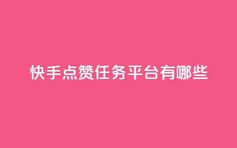 快手点赞任务平台有哪些,网红商店24小时自助购买 - 抖音粉丝双击播放下单0.01大地马山房产活动 点赞评论任务接单大厅 第1张