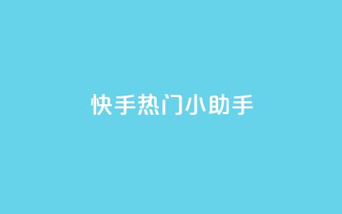 快手热门小助手,QQ自动回赞神器 - 拼多多新人助力网站免费 拼多多自动跟价怎么取消 第1张