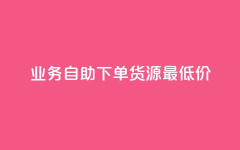 ks业务自助下单货源最低价,抖音充值官方充值链接 - qq会员开通官网 巨量千川人工客服入口 第1张