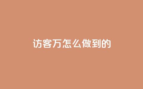 qq访客2万怎么做到的 - cfm科技直装免费 第1张