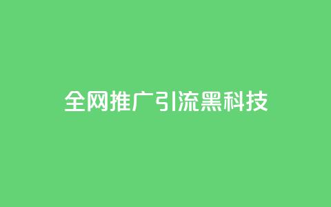 全网推广引流黑科技,空间业务在线下单全网最低价 - 今日头条号购买渠道 24小时qq空间自助 第1张