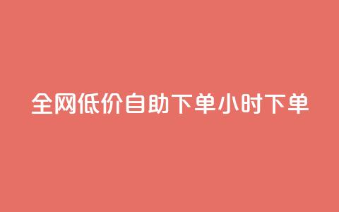 全网低价自助下单24小时下单,24小时微商软件自助下单商城 - 抖音点赞脚本全自动 qq自助下单官方网站 第1张