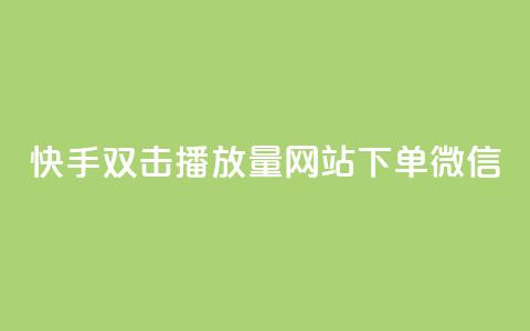 快手双击播放量网站下单微信,子潇网络平台 - qq空间访客一块一万 涨热度软件下载 第1张