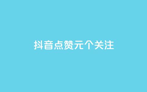 抖音点赞1元100个关注,Dy粉丝业务 - 快手粉丝平台+永不掉粉 qq下单自助平台 第1张