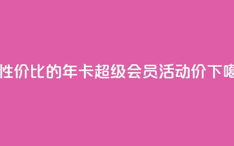 高性价比的QQ年卡超级会员活动价 第1张