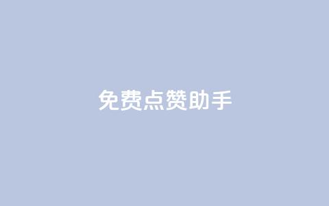 免费点赞助手,科技低价卡网 - 拼多多助力24小时 拼多多助力流程积分钻石 第1张