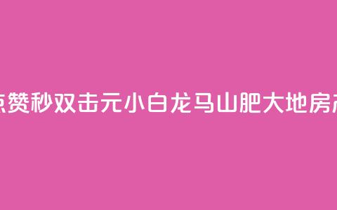 快手点赞秒1000双击0.01元小白龙马山肥大地房产装修,qq空间点赞自助 - QQ空间动态 抖音点赞100一元 第1张