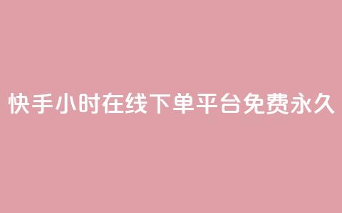 快手24小时在线下单平台免费永久,LOL手游主页点赞卡盟 - 拼多多业务自助平台 拼多多qq号助力会成功吗 第1张