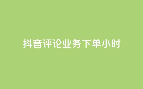 抖音评论业务下单24小时,自助业务网-24小时自助下单商城 - 拼多多助力软件 拼多多无沽用微信支付 第1张