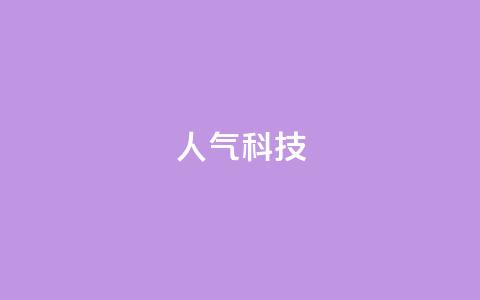 dy人气科技,dy业务下单24小时 - 抖音粉丝业务24小时 qq怎么样充赞 第1张 dy人气科技,dy业务下单24小时 - 抖音粉丝业务24小时 qq怎么样充赞 第1张