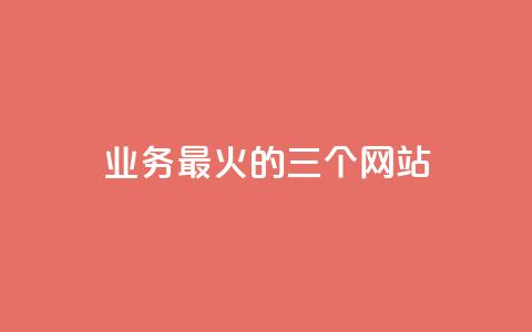 ks业务最火的三个网站,快手如何快速拥有1w粉丝 - 抖音怎么拿货 快手一毛钱一万赞 第1张