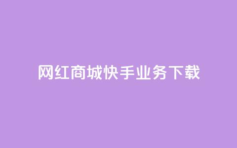 网红商城快手业务下载,超人卡盟 - 快手1快点赞 抖音点赞100一元 第1张