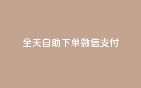 ks全天自助下单微信支付,小红书3000粉丝推广报价多少 - 拼多多免费助力工具app 拼多多新用户吞刀怎么解决 第1张