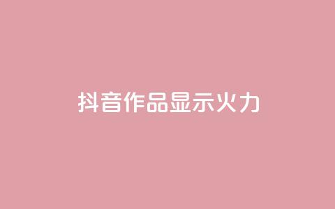 抖音作品显示火力2 - 增强抖音作品曝光力，引爆流量！ 第1张