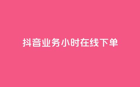 抖音业务24小时在线下单,低价说说赞自助下单 - 拼多多刷刀 拼多多可以和客服还价吗 第1张