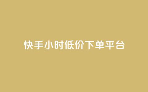 快手24小时低价下单平台,快手1000个粉丝能卖多少钱呢 - douyingcom充值网址 卡盟平台qq业务 第1张