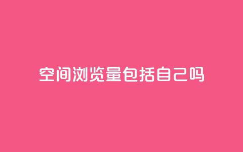 qq空间浏览量包括自己吗,抖音24小时人气下单平台 - Dy低价二十四小时下单平台 抖音推广软件破解版 第1张