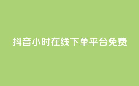 抖音24小时在线下单平台免费,qq空间访问人数狂刷器 - 拼多多现金大转盘助力 怎么样开网店拼多多 第1张