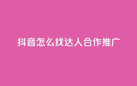 抖音怎么找达人合作推广,qq刷钻卡盟永久网站 - 拼多多业务网24小时自助下单 大齐刀网站 第1张