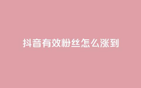 抖音有效粉丝怎么涨到500,抖音点赞诈骗一般几天收网 - 点赞下单自主平台 pubg卡盟24小时自动发卡平台 第1张