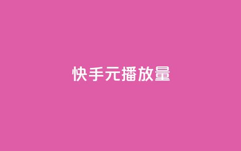 快手1元播放量10000,qq免费领黄钻网站 - 拼多多砍一刀助力平台 业务互助群 第1张