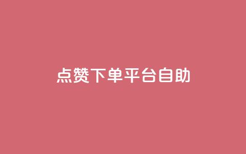 点赞下单平台自助,qq访客量增加网站 - qq浏览次数在哪设置 QQ免费获得点赞 第1张 点赞下单平台自助,qq访客量增加网站 - qq浏览次数在哪设置 QQ免费获得点赞 第1张