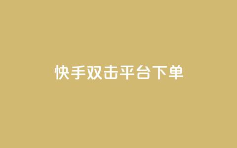 快手双击平台ks下单-稳定,快手点赞充赞 - 快手低价业务自助平台软件 QQ增加访客量链接 第1张