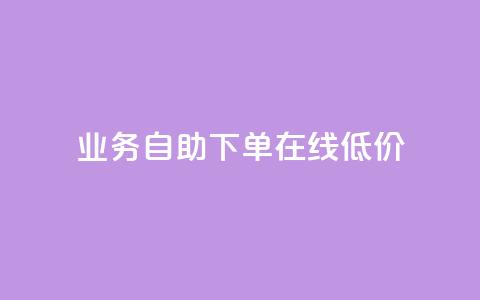 dy业务自助下单在线低价,ks视频下载器 - 拼多多24小时助力网站 拼多多助力刷人网址 第1张