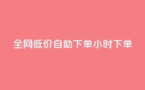 全网低价自助下单24小时下单,qq空间访客量跟访客人数不同 - 拼多多自助业务网 拼多多利用大数据 第1张