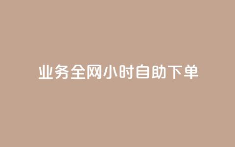 qq业务全网24小时自助下单2024,快手点赞一元100个微信支付 - 快手100赞2元 抖音100万粉丝不带货赚钱吗 第1张