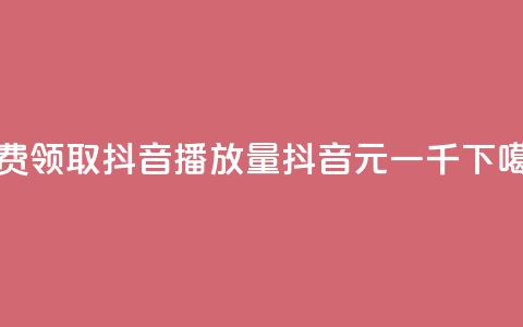 免费领取抖音1000播放量 - 抖音6元一千 第1张